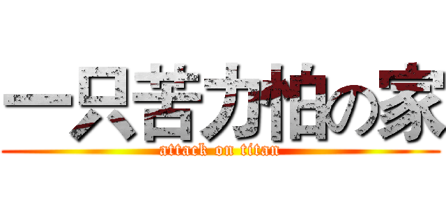 一只苦力怕の家 (attack on titan)