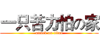 一只苦力怕の家 (attack on titan)