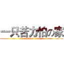一只苦力怕の家 (attack on titan)