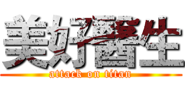 美好醫生 (attack on titan)