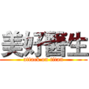 美好醫生 (attack on titan)