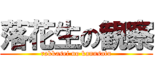 落花生の観察 (rakkasei no kannsatu)