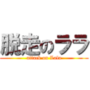 脱走のララ (attack on Lala)