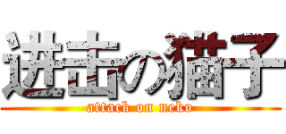 进击の猫子 (attack on neko)