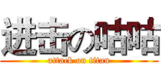 进击の咕咕 (attack on titan)