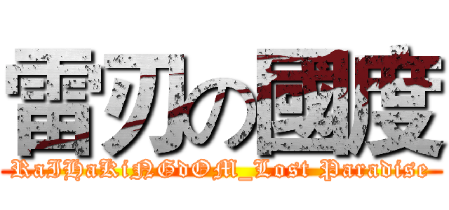 雷刃の國度 (RaIHaKiNGdOM_Lost Paradise)