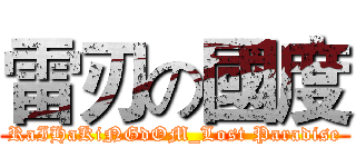 雷刃の國度 (RaIHaKiNGdOM_Lost Paradise)
