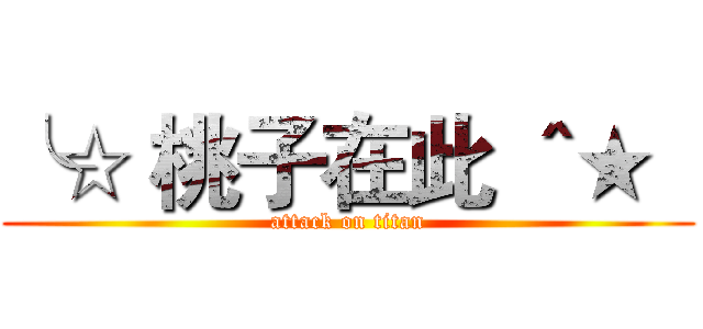 ╰☆ 桃子在此 ＾★   (attack on titan)