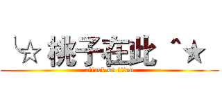 ╰☆ 桃子在此 ＾★   (attack on titan)