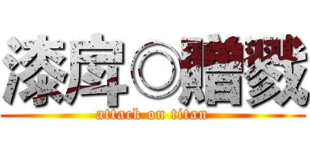 漆戽◎贈戮 (attack on titan)