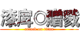 漆戽◎贈戮 (attack on titan)