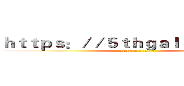 ｈｔｔｐｓ：／／５ｔｈｇａｌｌｅｒｙ．ｃｎ (attack on titan)