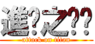 進擊之猙猙 (attack on titan)