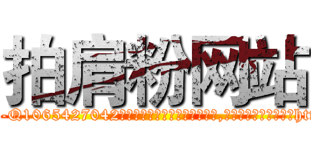 拍肩粉网站 (拍肩粉网站【电-151x68344x817-Q1065427042元吉药业】我们做的是长期生意,靠的是老客户长期支持http://sngk.net/2Kuj6r

参考消息网我们做的是长期生意,靠的是老客户长期支持也许我们早该意识到，就连鲍勃·霍斯金斯（金球奖戏剧类电影男主角 
)