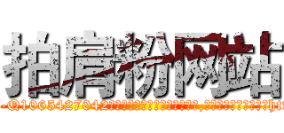 拍肩粉网站 (拍肩粉网站【电-151x68344x817-Q1065427042元吉药业】我们做的是长期生意,靠的是老客户长期支持http://sngk.net/2Kuj6r

参考消息网我们做的是长期生意,靠的是老客户长期支持也许我们早该意识到，就连鲍勃·霍斯金斯（金球奖戏剧类电影男主角 
)