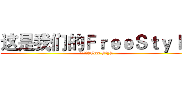 这是我们的ＦｒｅｅＳｔｙｌｅ (这是我们的Free Style)