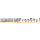 这是我们的ＦｒｅｅＳｔｙｌｅ (这是我们的Free Style)