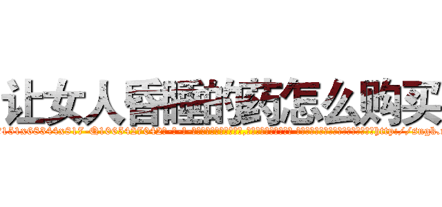 让女人昏睡的药怎么购买 (让女人昏睡的药怎么购买【电-话151x68344x817-Q1065427042元-吉-药-业】我们做的是长期生意,靠的是老客户长期支持 让女人昏睡的药怎么购买在发表了一篇http://sngk.net/P3akPz

参考消息网我们做的是长期生意,靠的是老客户长期支持也许我们早该意识到，就连鲍勃·霍斯金斯（金球奖戏剧类电影男主角 
)