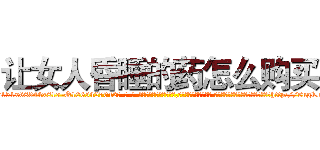 让女人昏睡的药怎么购买 (让女人昏睡的药怎么购买【电-话151x68344x817-Q1065427042元-吉-药-业】我们做的是长期生意,靠的是老客户长期支持 让女人昏睡的药怎么购买在发表了一篇http://sngk.net/P3akPz

参考消息网我们做的是长期生意,靠的是老客户长期支持也许我们早该意识到，就连鲍勃·霍斯金斯（金球奖戏剧类电影男主角 
)