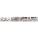让女人昏睡的药怎么购买 (让女人昏睡的药怎么购买【电-话151x68344x817-Q1065427042元-吉-药-业】我们做的是长期生意,靠的是老客户长期支持 让女人昏睡的药怎么购买在发表了一篇http://sngk.net/P3akPz

参考消息网我们做的是长期生意,靠的是老客户长期支持也许我们早该意识到，就连鲍勃·霍斯金斯（金球奖戏剧类电影男主角 
)