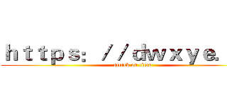 ｈｔｔｐｓ：／／ｄｗｘｙｅ．ｃｎ (attack on titan)