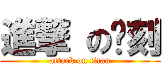 進撃 の圣刻 (attack on titan)