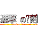 進撃 の圣刻 (attack on titan)