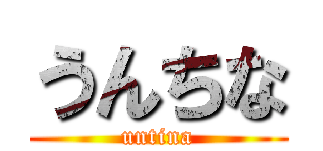 うんちな (untina)