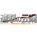 進撃の云婉 (attack on titan)