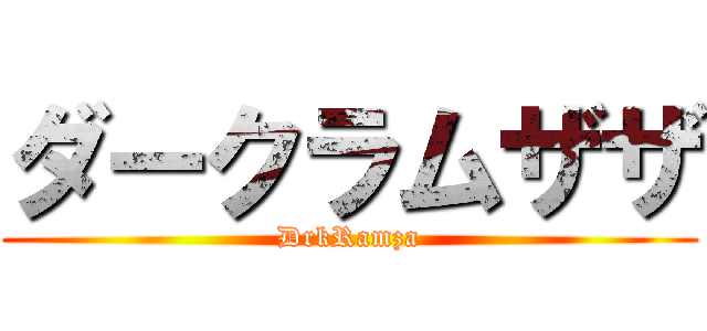 ダークラムザザ (DrkRamza)
