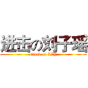 进击の刘子瑶 (attack on LZY)