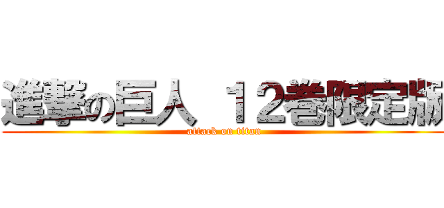 進撃の巨人 １２巻限定版 (attack on titan)