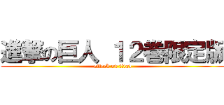 進撃の巨人 １２巻限定版 (attack on titan)
