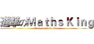 進撃のＭａｔｈｓ Ｋｉｎｇ (attack on Maths King)