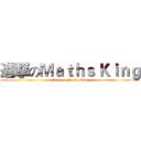進撃のＭａｔｈｓ Ｋｉｎｇ (attack on Maths King)