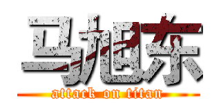 马旭东 (attack on titan)