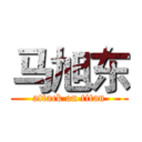 马旭东 (attack on titan)