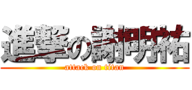 進撃の謝明祐 (attack on titan)