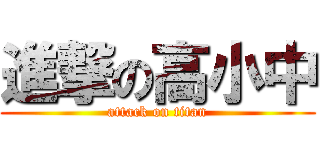 進撃の高小中 (attack on titan)