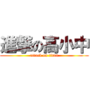 進撃の高小中 (attack on titan)
