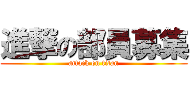 進撃の部員募集 (attack on titan)