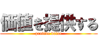 価値を提供する (provide value)