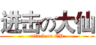 进击の大仙 (attack on CP)