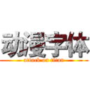 动漫字体 (attack on titan)