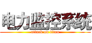 电力监控系统 (attack on titan)