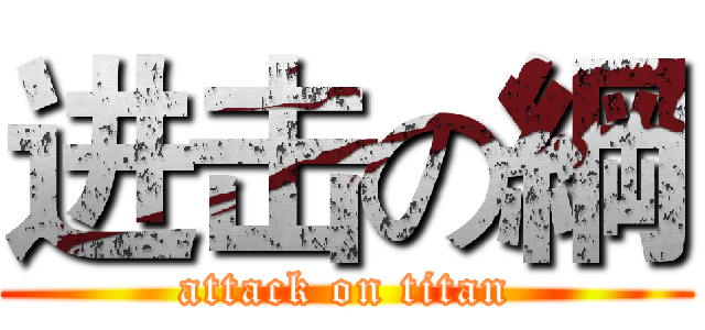 进击の綱 (attack on titan)