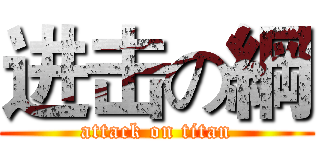 进击の綱 (attack on titan)