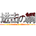进击の綱 (attack on titan)