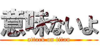 意味ないよ (attack on titan)