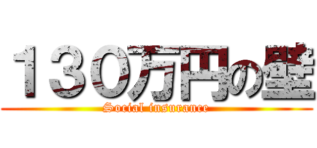 １３０万円の壁 (Social insurance)